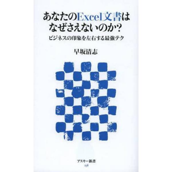 あなたのＥｘｃｅｌ文書はなぜさえないのか？　ビジネスの印象を左右する最強テク