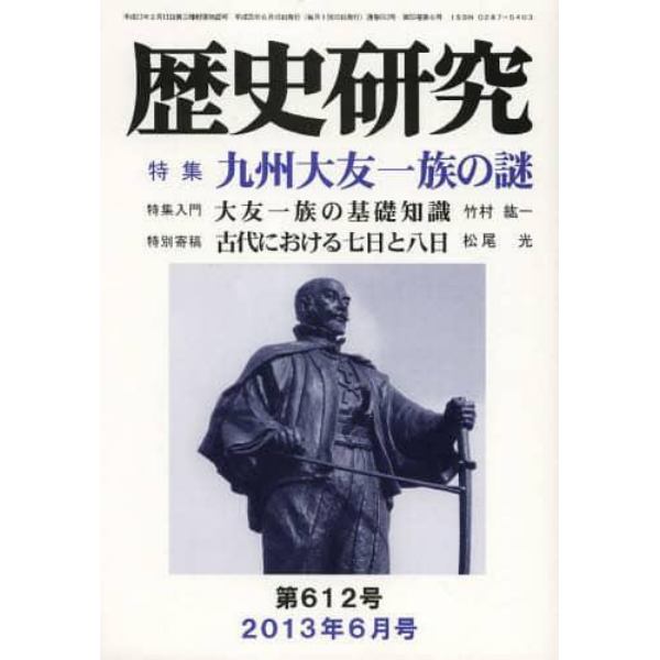 歴史研究　第６１２号（２０１３年６月号）