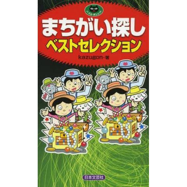 まちがい探しベストセレクション