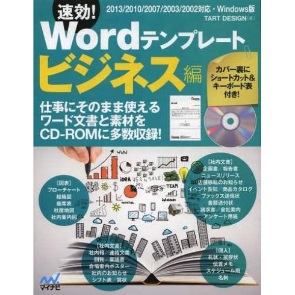 速効！Ｗｏｒｄテンプレート　ビジネス編