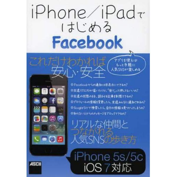 ｉＰｈｏｎｅ／ｉＰａｄではじめるＦａｃｅｂｏｏｋ