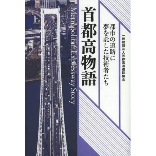 首都高物語　都市の道路に夢を託した技術者たち