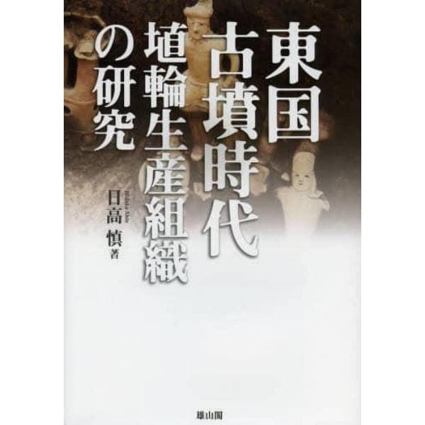 東国古墳時代埴輪生産組織の研究