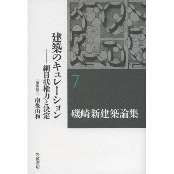 磯崎新建築論集　７