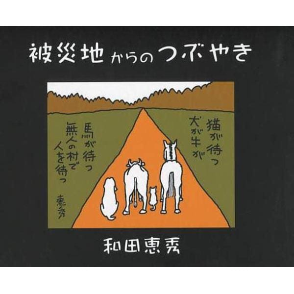 被災地からのつぶやき