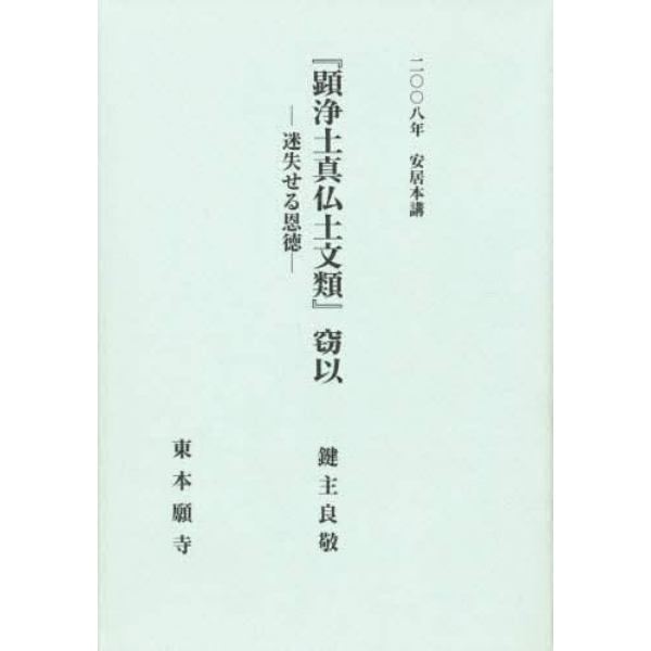 『顕浄土真仏土文類』窃以