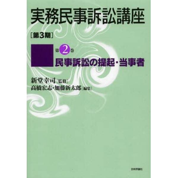 実務民事訴訟講座　第３期　第２巻