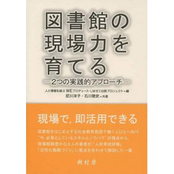 図書館の現場力を育てる　２つの実践的アプローチ