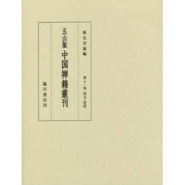 五山版中国禅籍叢刊　第１１巻　影印