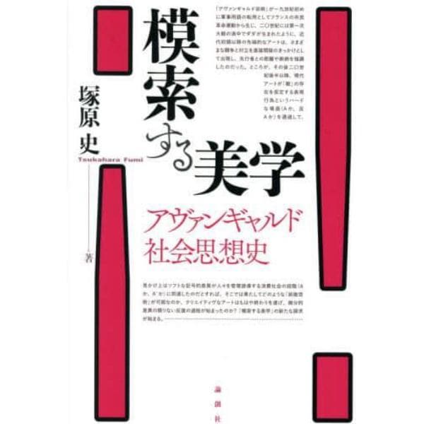 模索する美学　アヴァンギャルド社会思想史