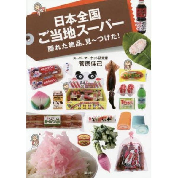 日本全国ご当地スーパー隠れた絶品、見～つけた！