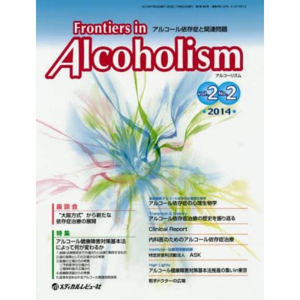 Ｆｒｏｎｔｉｅｒｓ　ｉｎ　Ａｌｃｏｈｏｌｉｓｍ　アルコール依存症と関連問題　Ｖｏｌ．２Ｎｏ．２（２０１４．７）