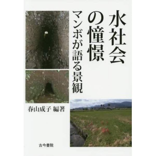 水社会の憧憬　マンボが語る景観