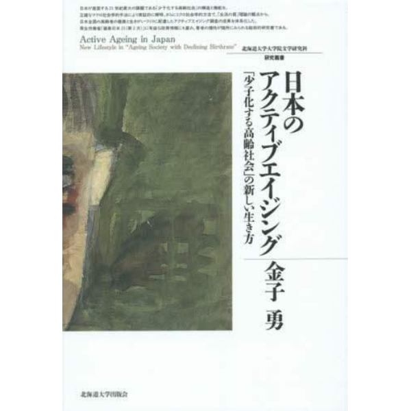 日本のアクティブエイジング　「少子化する高齢社会」の新しい生き方