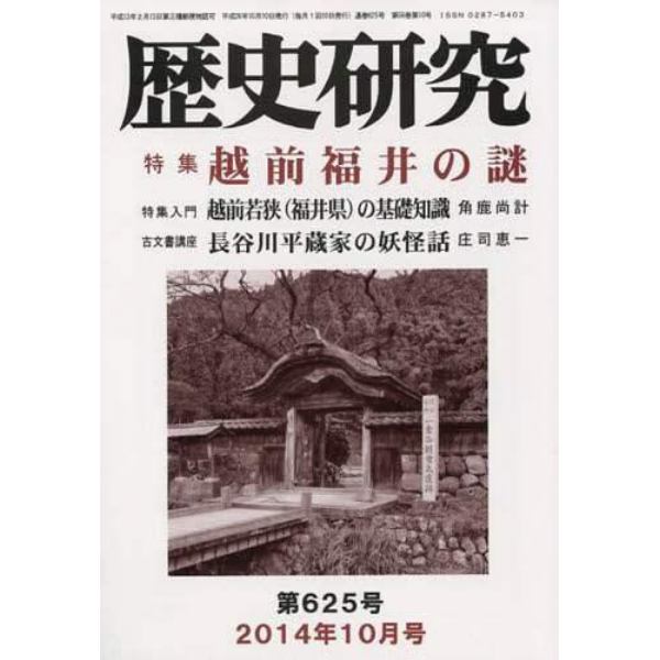 歴史研究　第６２５号（２０１４年１０月号）