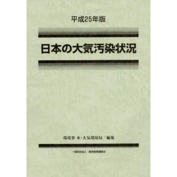 日本の大気汚染状況　平成２５年版