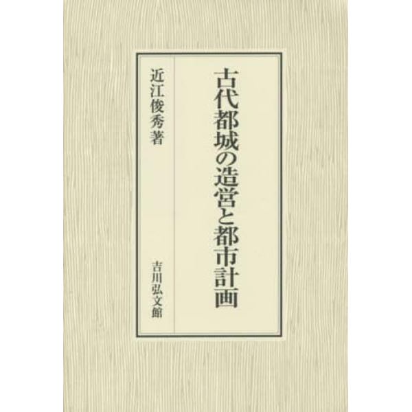 古代都城の造営と都市計画