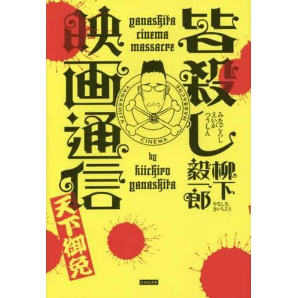 皆殺し映画通信天下御免