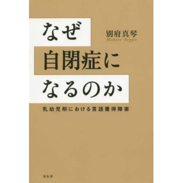 なぜ自閉症になるのか　乳幼児期における言語獲得障害