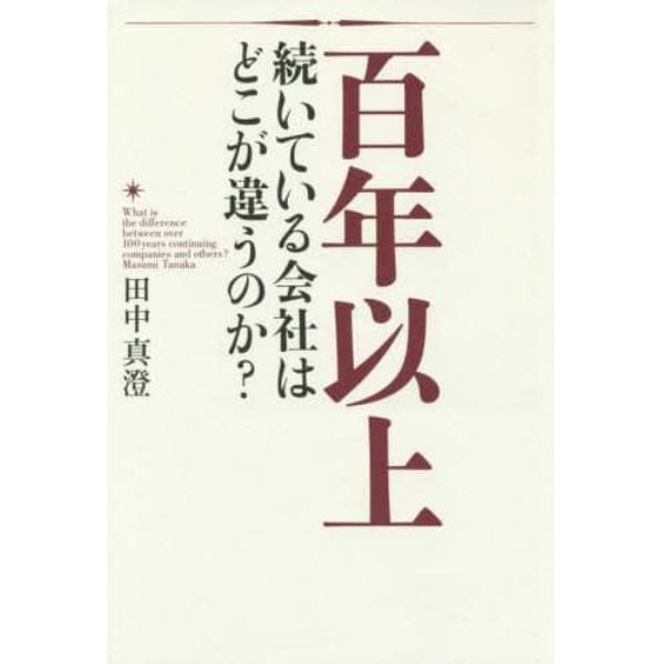 百年以上続いている会社はどこが違うのか？