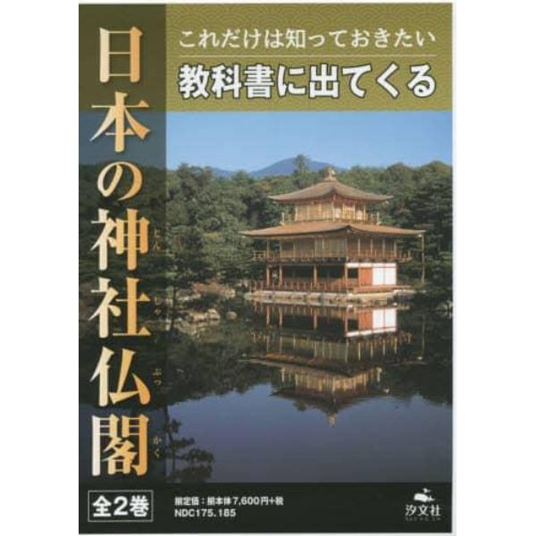 これだけは知っておきたい教科書に出てくる日本の神社仏閣　２巻セット