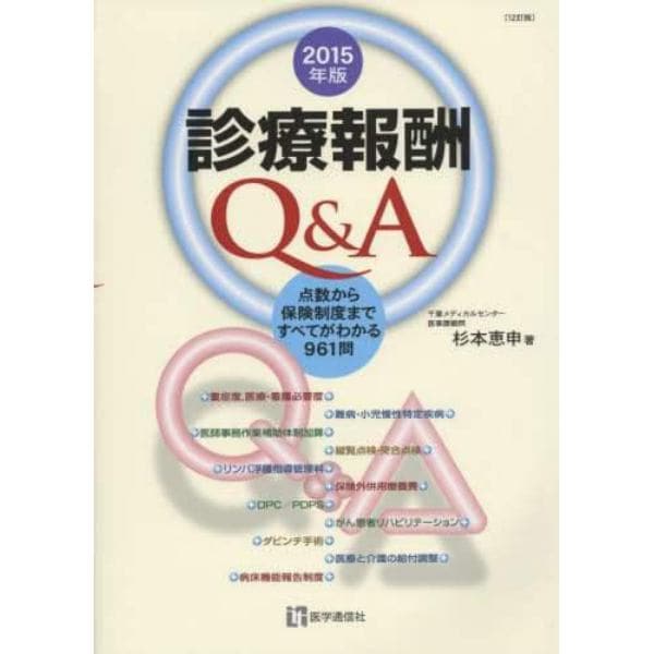 診療報酬Ｑ＆Ａ　点数から保険制度まですべてがわかる９６１問　２０１５年版