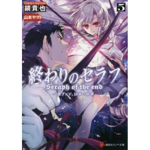 終わりのセラフ　一瀬グレン、１６歳の破滅　５