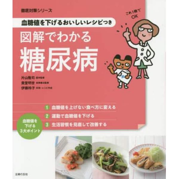 図解でわかる糖尿病　血糖値を下げるおいしいレシピつき