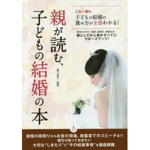 親が読む、子どもの結婚の本　これ一冊で、子どもの結婚の進め方が全部わかる！