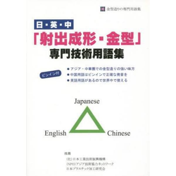 日・英・中「射出成形・金型」専門技術用語集　金型造りの専門用語集　ピンイン付