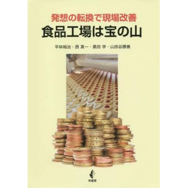 食品工場は宝の山　発想の転換で現場改善