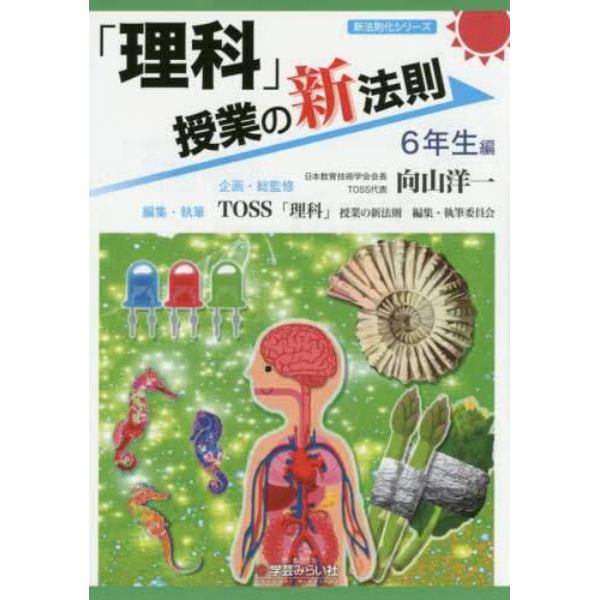 「理科」授業の新法則　６年生編