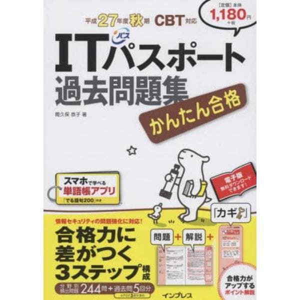 かんたん合格ＩＴパスポート過去問題集　平成２７年度秋期