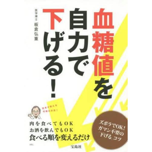 血糖値を自力で下げる！