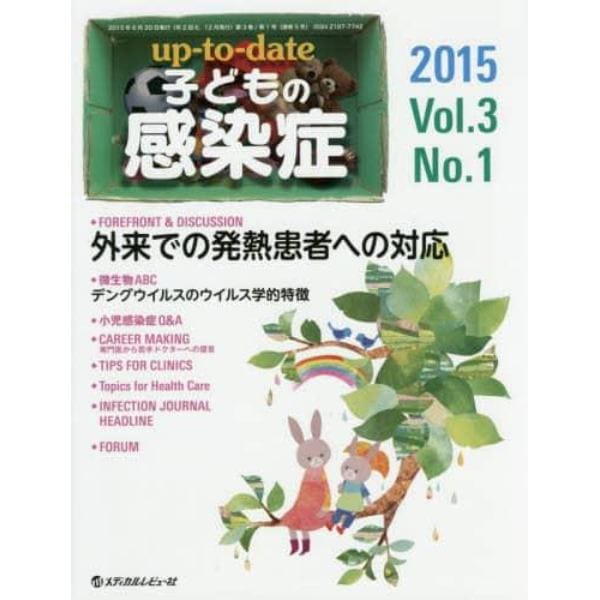 ｕｐ‐ｔｏ‐ｄａｔｅ子どもの感染症　Ｖｏｌ．３Ｎｏ．１（２０１５）