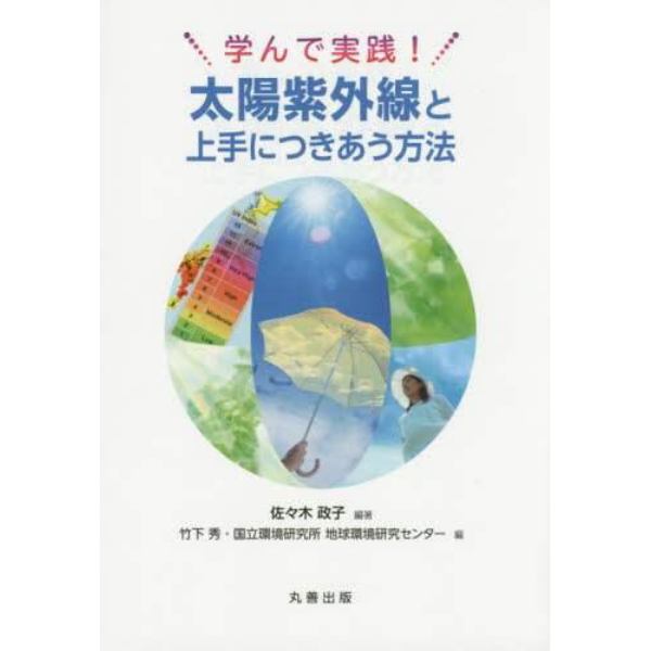 学んで実践！太陽紫外線と上手につきあう方法