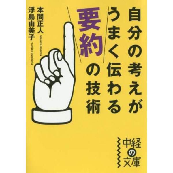 自分の考えがうまく伝わる「要約」の技術