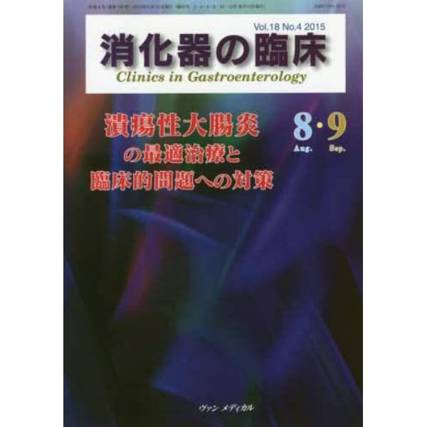 消化器の臨床　Ｖｏｌ．１８Ｎｏ．４（２０１５－８・９）