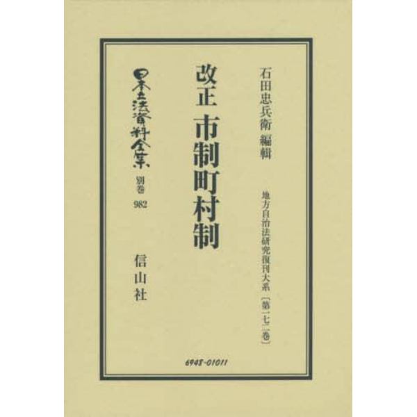 日本立法資料全集　別巻９８２　復刻版