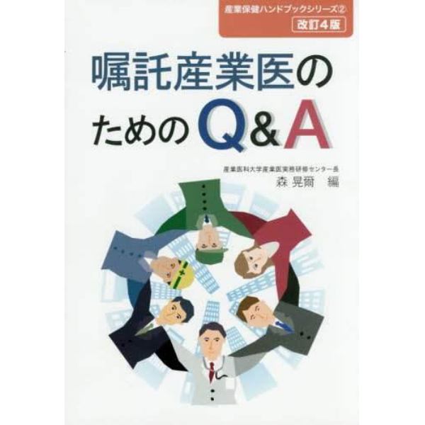 嘱託産業医のためのＱ＆Ａ