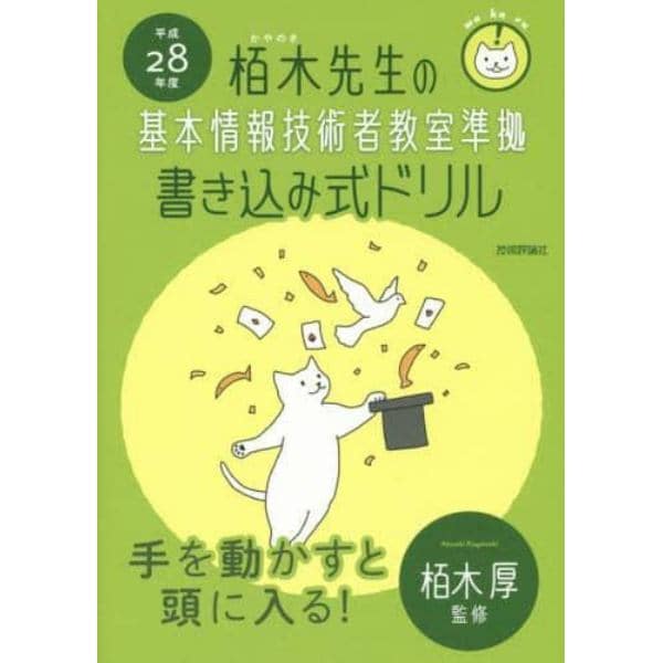 栢木先生の基本情報技術者教室準拠書き込み式ドリル　平成２８年度