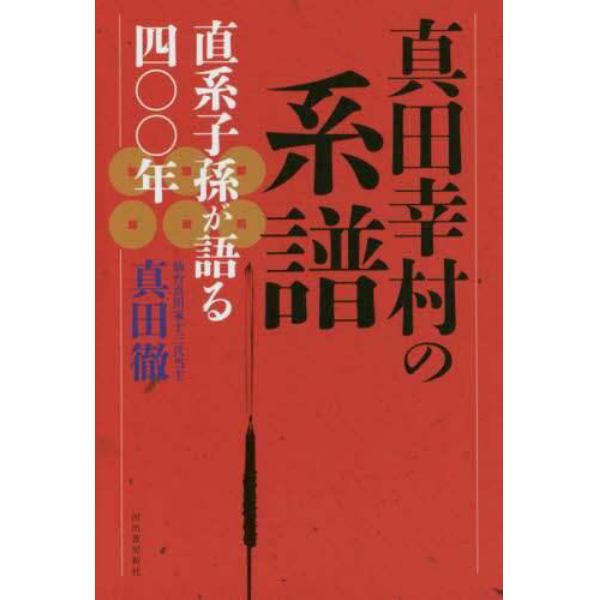 真田幸村の系譜　直系子孫が語る四〇〇年