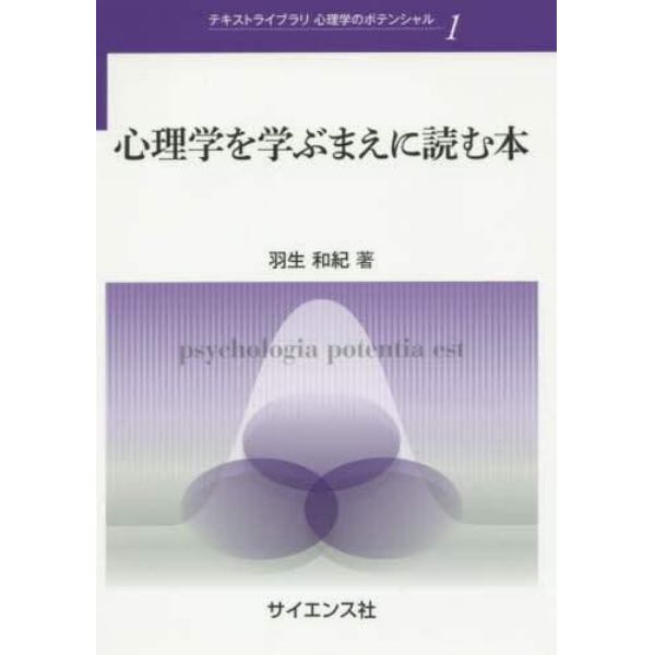 心理学を学ぶまえに読む本