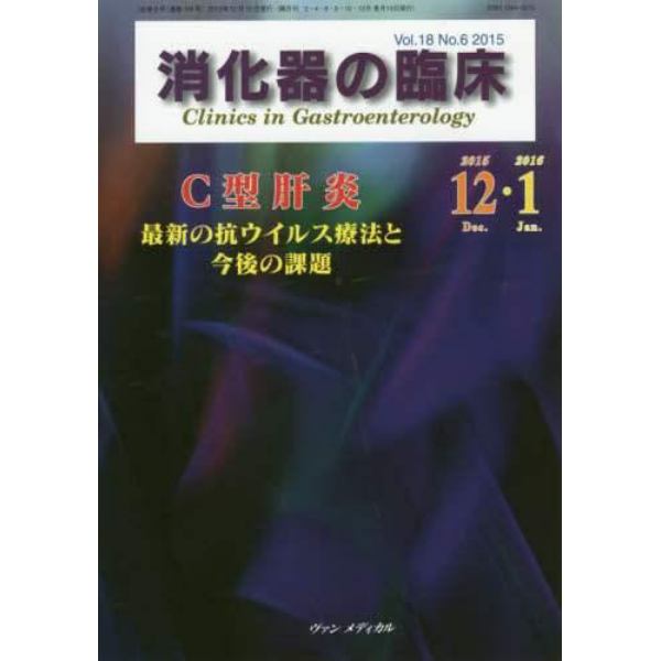 消化器の臨床　Ｖｏｌ．１８Ｎｏ．６（２０１５－１２・２０１６－１）