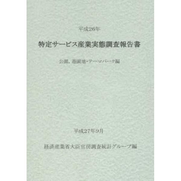 特定サービス産業実態調査報告書　公園，遊園地・テーマパーク編平成２６年