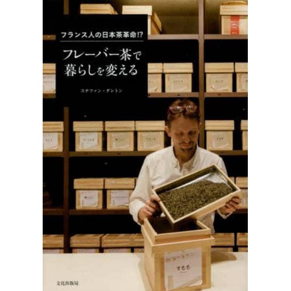 フレーバー茶で暮らしを変える　フランス人の日本茶革命！？