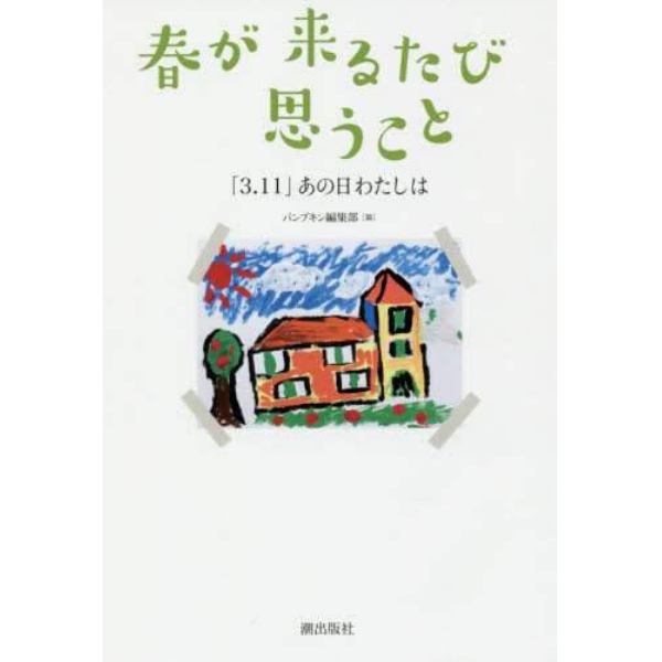 春が来るたび思うこと　「３．１１」あの日わたしは