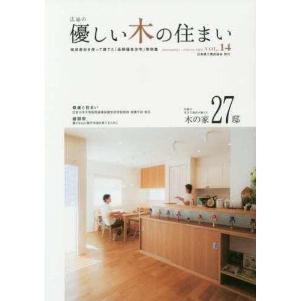 優しい木の住まい　広島の　ＶＯＬ．１４　地域産材を使って建てた「長期優良住宅」実例集