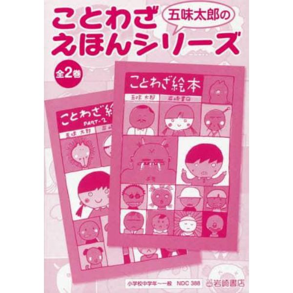 五味太郎のことわざえほんシリーズ　２巻セット