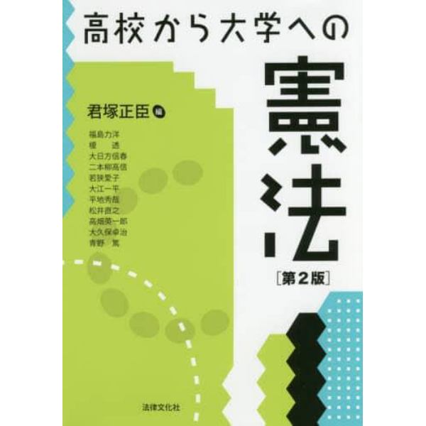 高校から大学への憲法